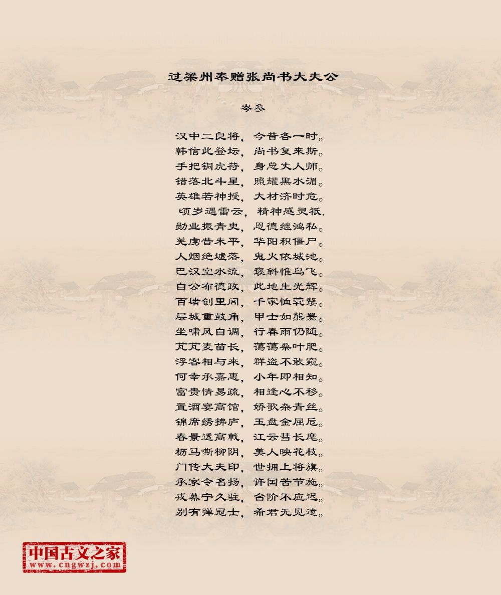 过梁州奉赠张尚书大夫公