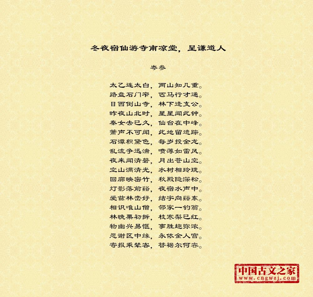 冬夜宿仙游寺南凉堂，呈谦道人