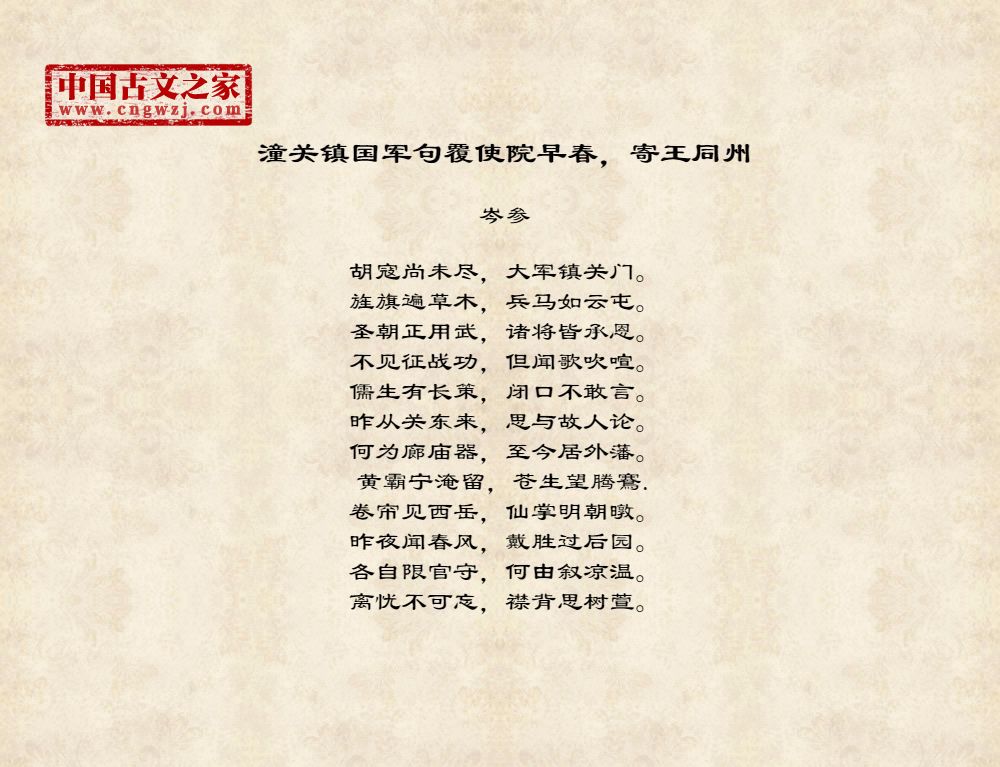 潼关镇国军句覆使院早春，寄王同州