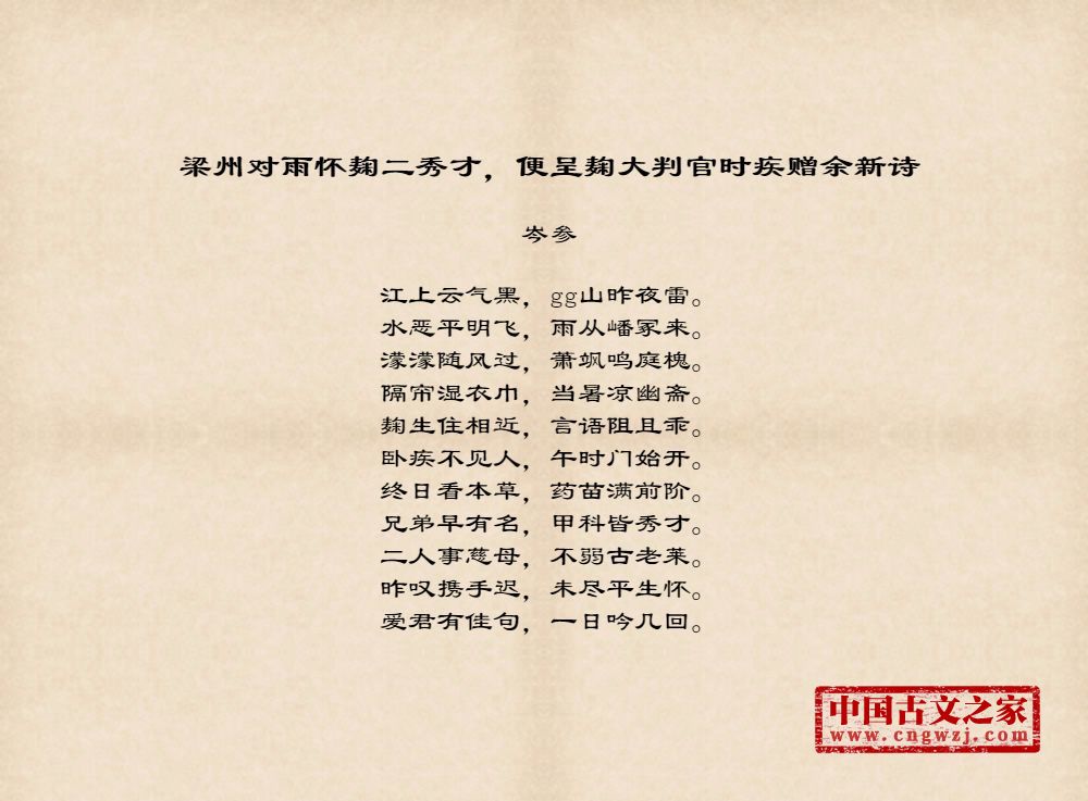 梁州对雨怀麹二秀才，便呈麹大判官时疾赠余新诗