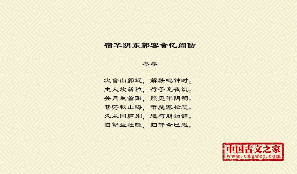 宿华阴东郭客舍忆阎防