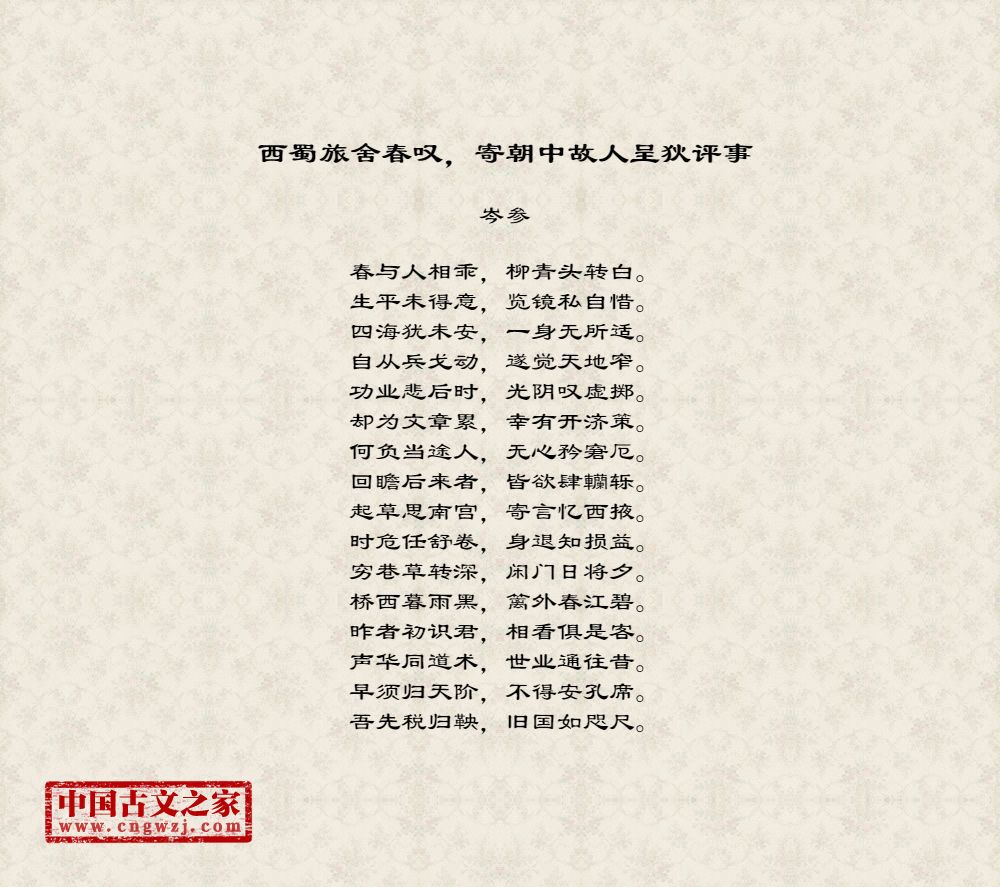 西蜀旅舍春叹，寄朝中故人呈狄评事