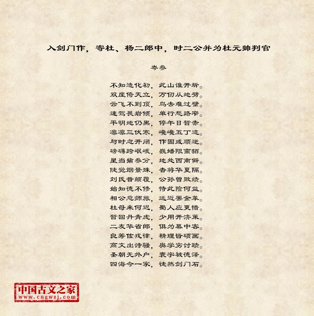 入剑门作，寄杜、杨二郎中，时二公并为杜元帅判官