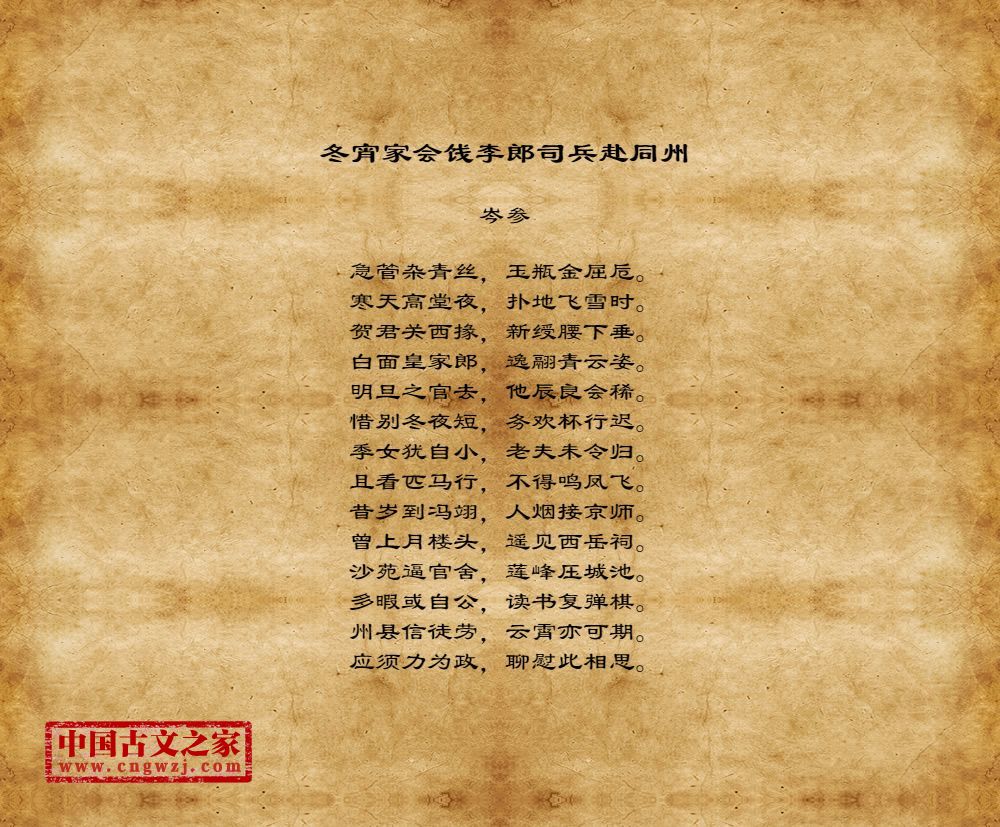 冬宵家会饯李郎司兵赴同州