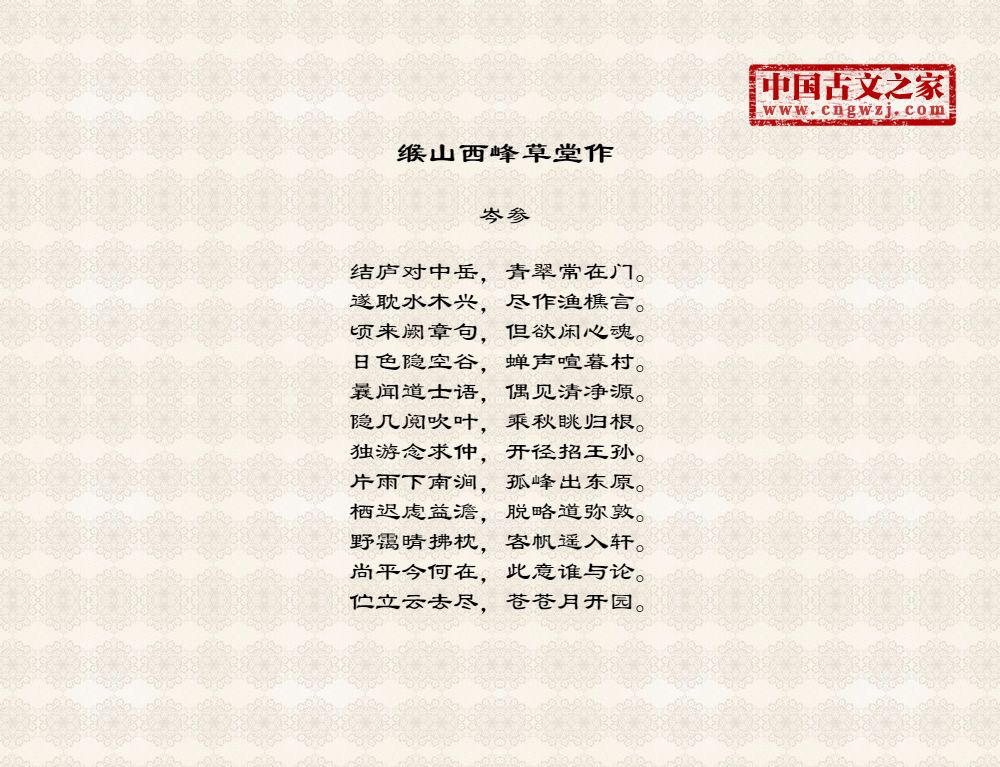 缑山西峰草堂作