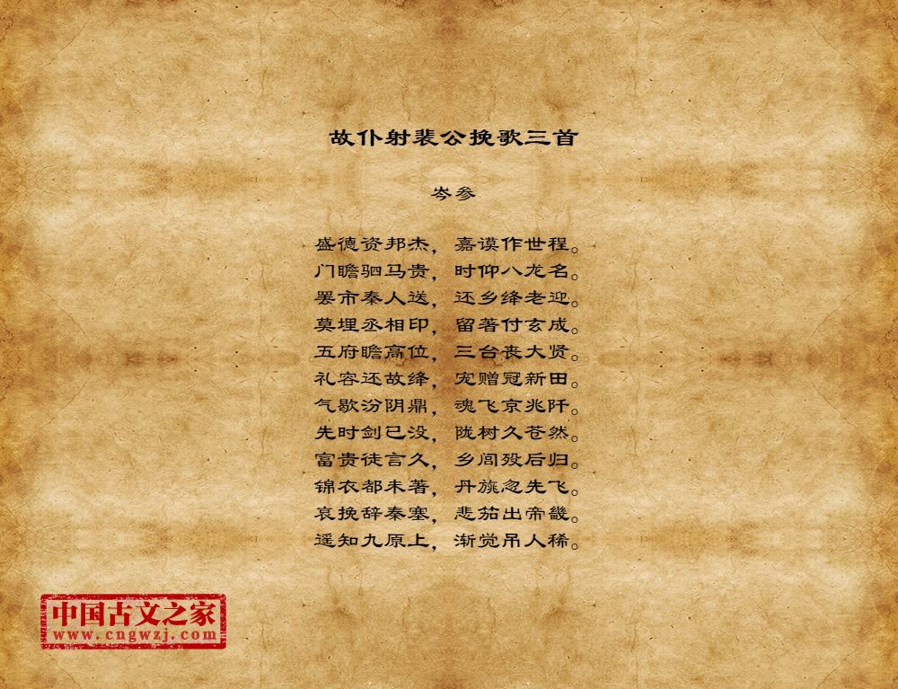 故仆射裴公挽歌三首