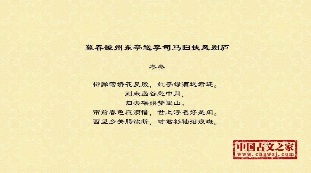 暮春虢州东亭送李司马归扶风别庐