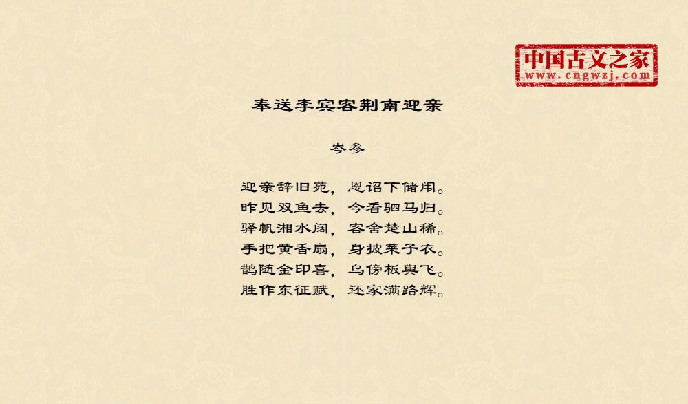 奉送李宾客荆南迎亲