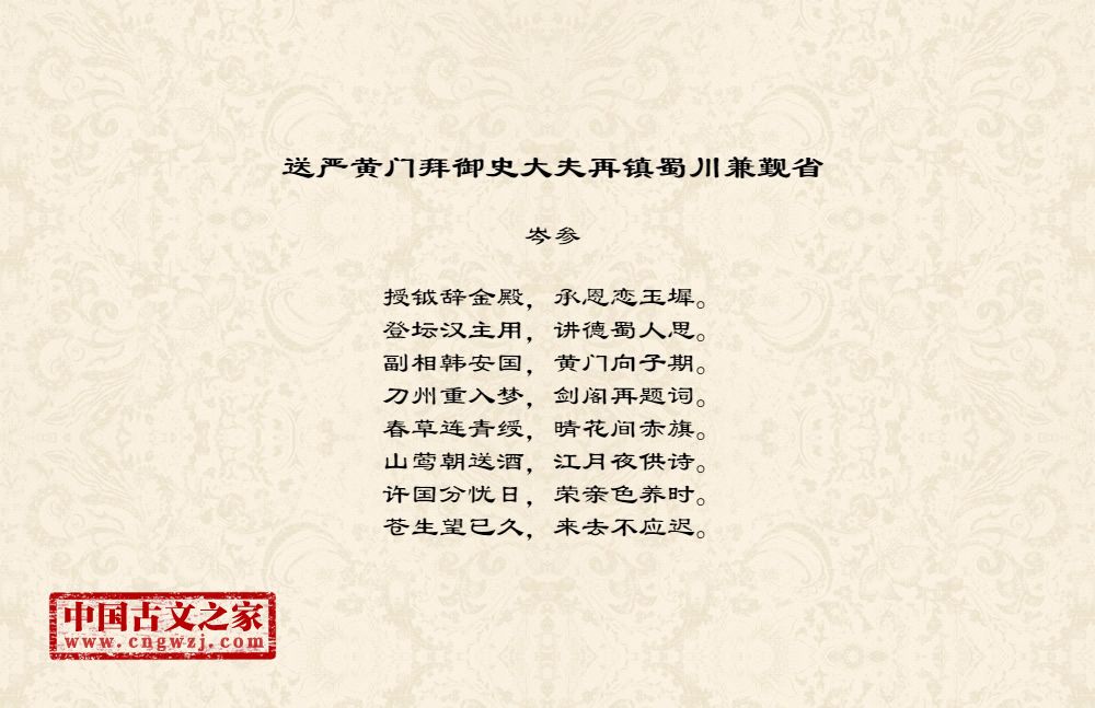 送严黄门拜御史大夫再镇蜀川兼觐省