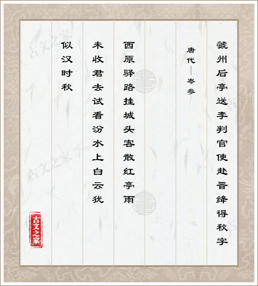 虢州后亭送李判官使赴晋绛得秋字