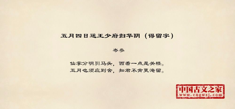 五月四日送王少府归华阴（得留字）