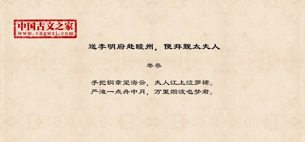 送李明府赴睦州，便拜觐太夫人