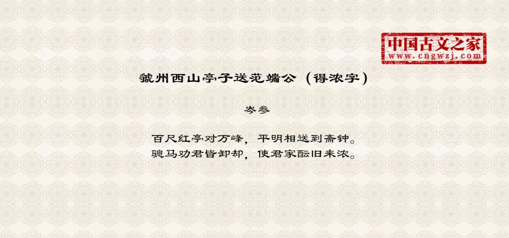 虢州西山亭子送范端公（得浓字）