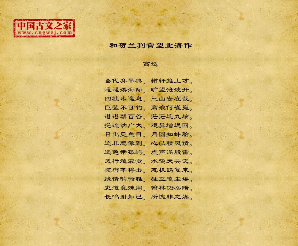 和贺兰判官望北海作