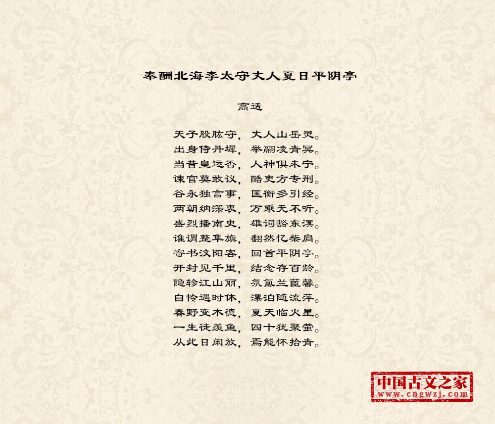 奉酬北海李太守丈人夏日平阴亭