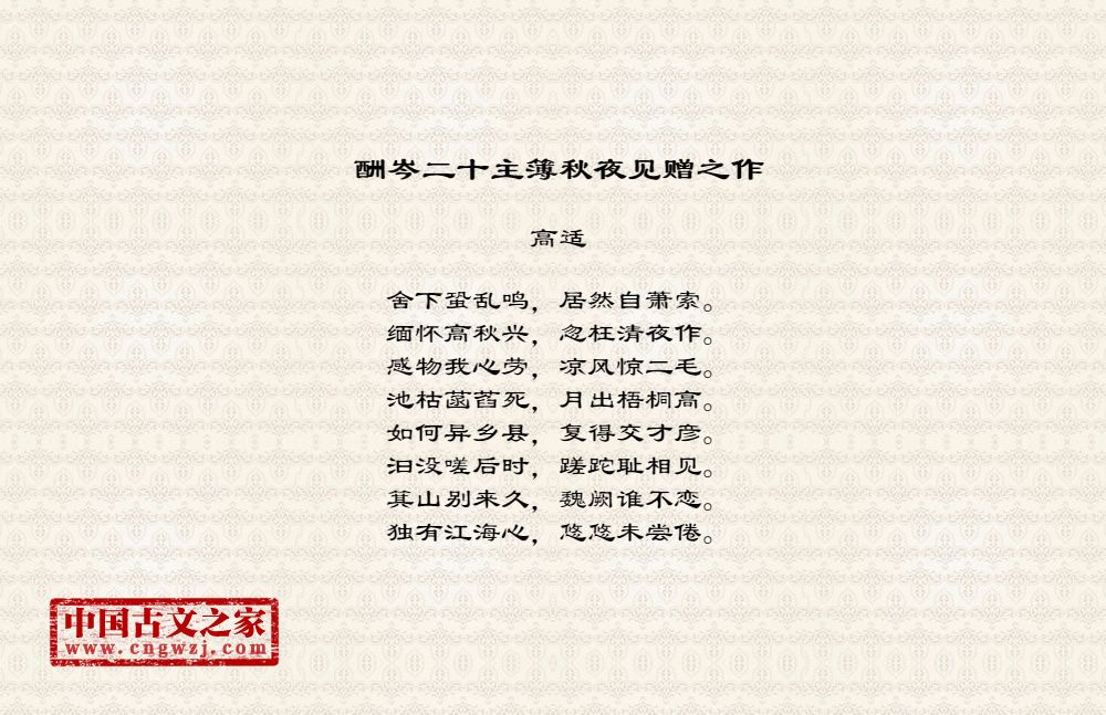 酬岑二十主簿秋夜见赠之作