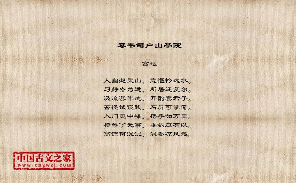 宴韦司户山亭院