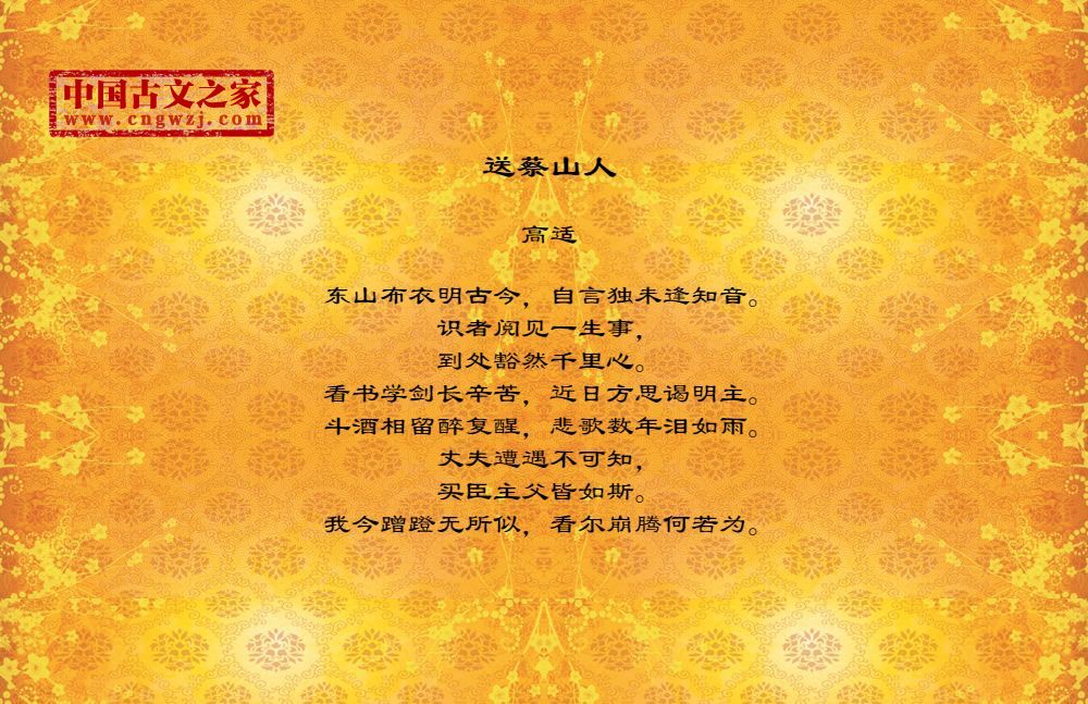 送蔡山人
