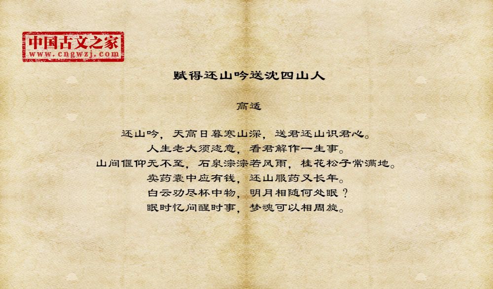 赋得还山吟送沈四山人