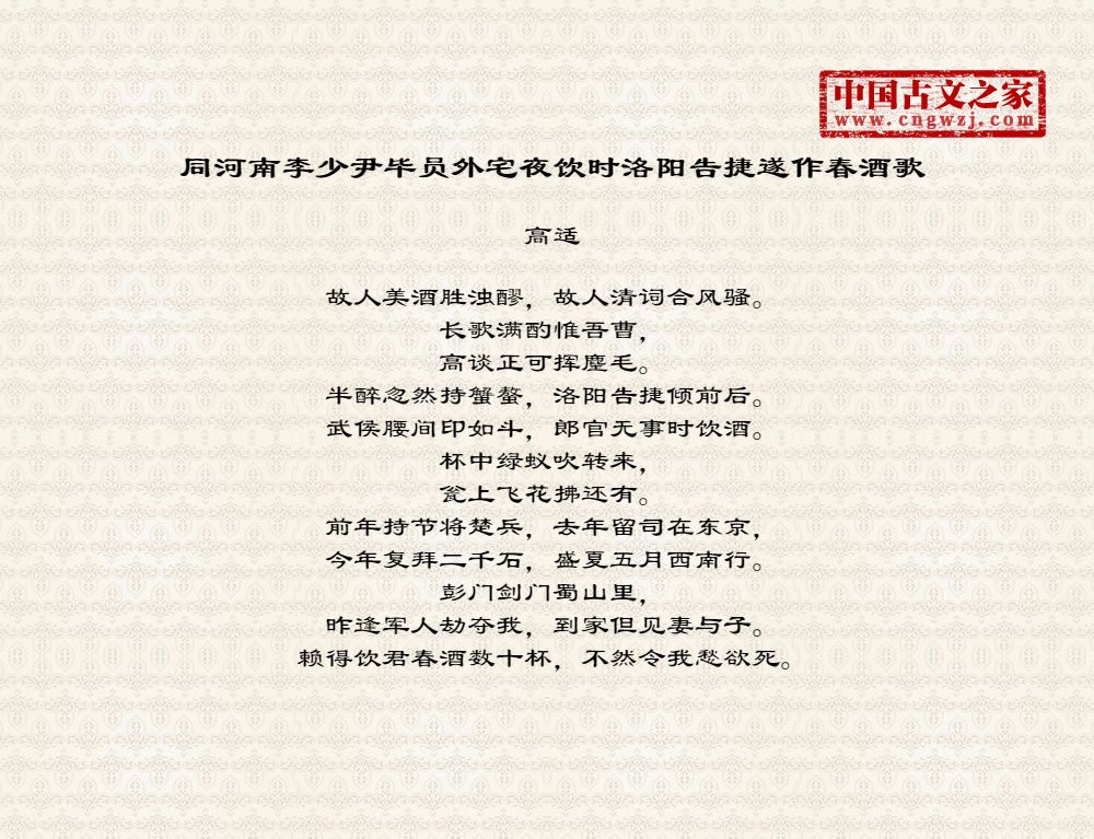 同河南李少尹毕员外宅夜饮时洛阳告捷遂作春酒歌
