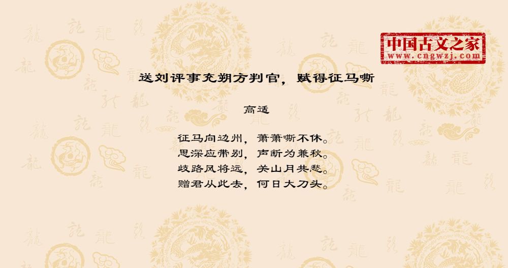 送刘评事充朔方判官，赋得征马嘶