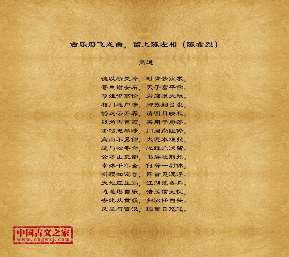 古乐府飞龙曲，留上陈左相（陈希烈）