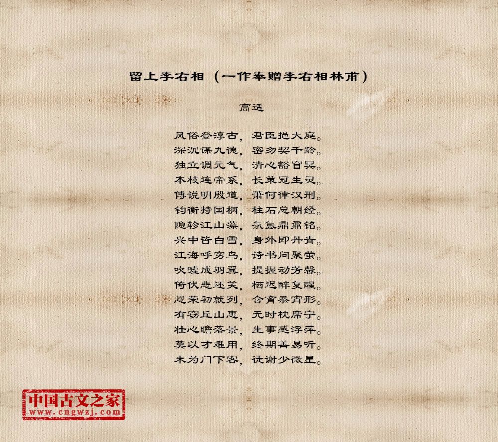 留上李右相（一作奉赠李右相林甫）