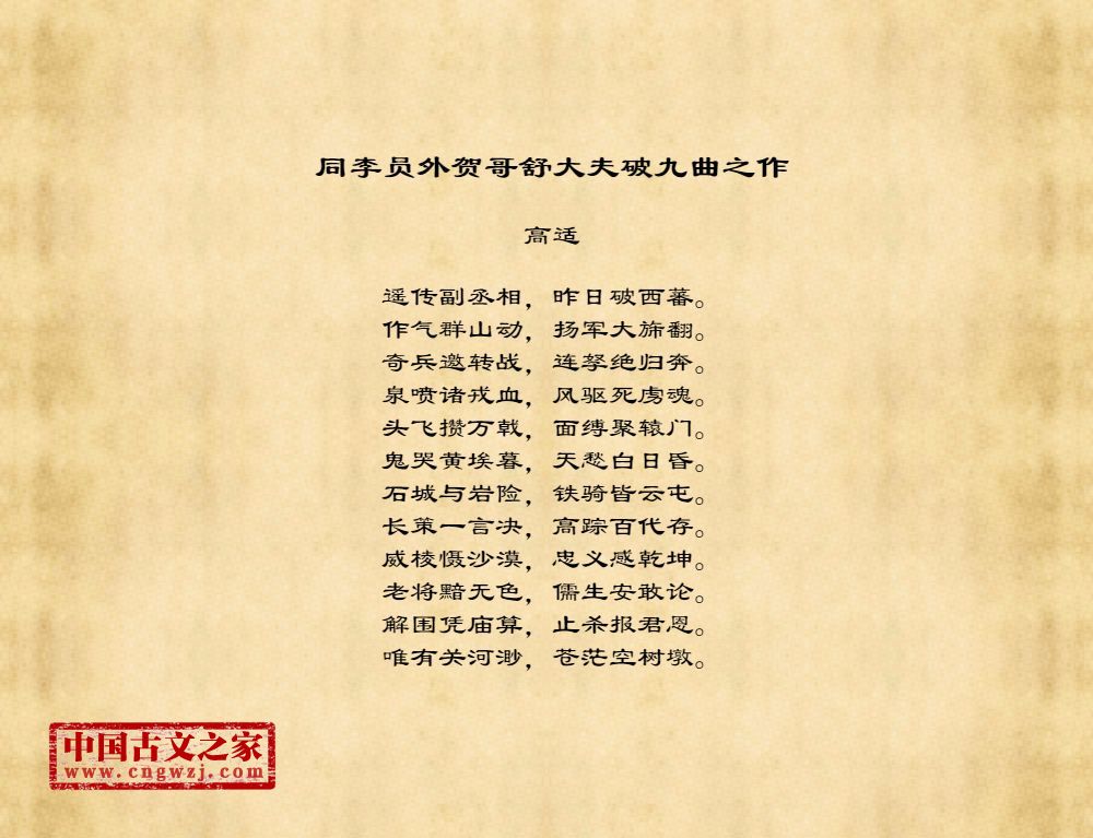 同李员外贺哥舒大夫破九曲之作