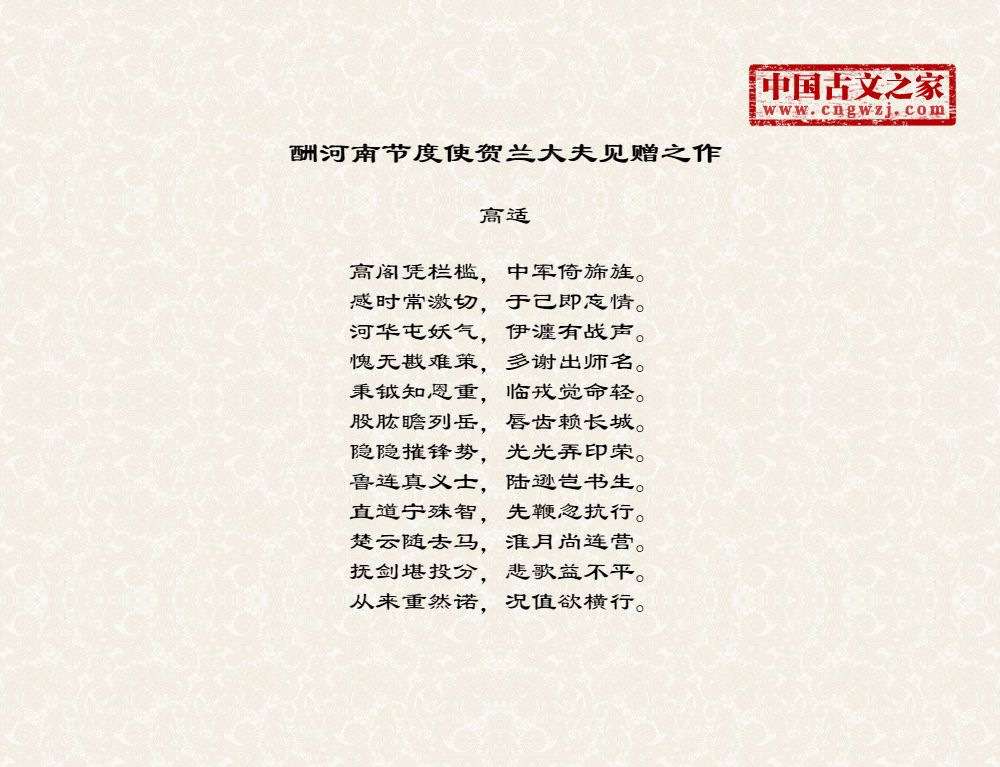 酬河南节度使贺兰大夫见赠之作