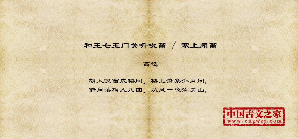 和王七玉门关听吹笛 / 塞上闻笛