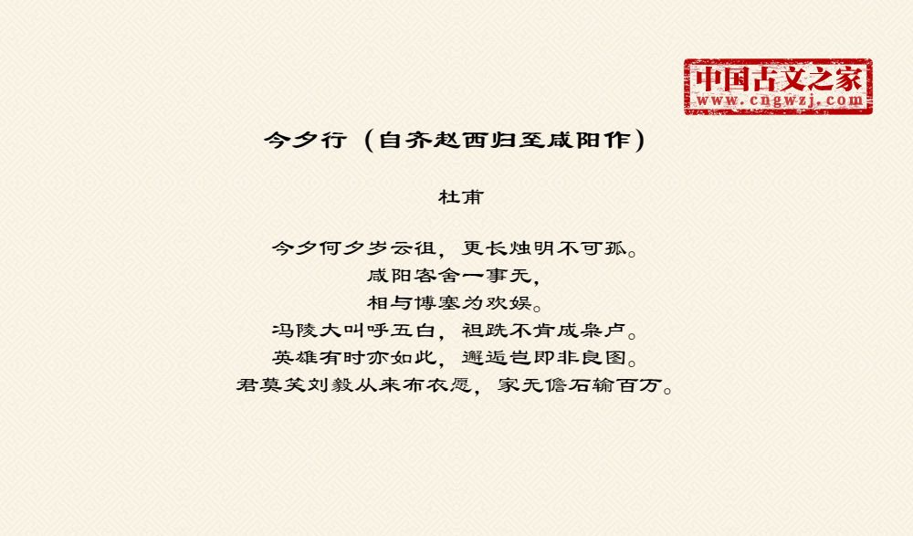今夕行（自齐赵西归至咸阳作）