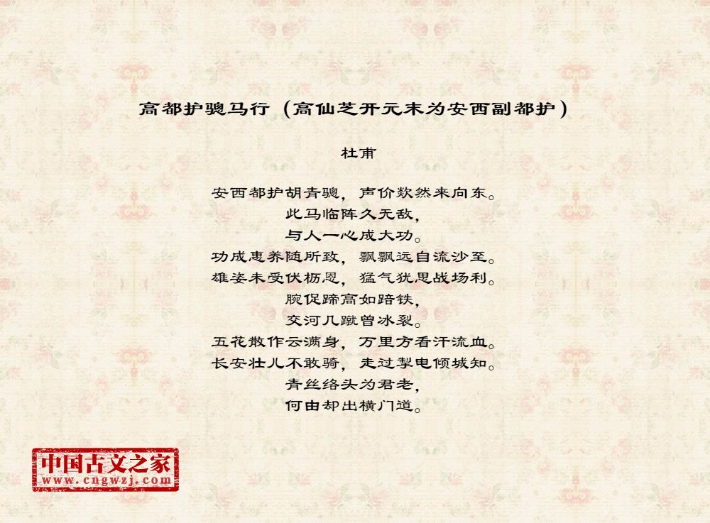 高都护骢马行（高仙芝开元末为安西副都护）