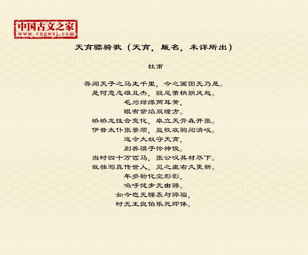 天育骠骑歌（天育，厩名，未详所出）