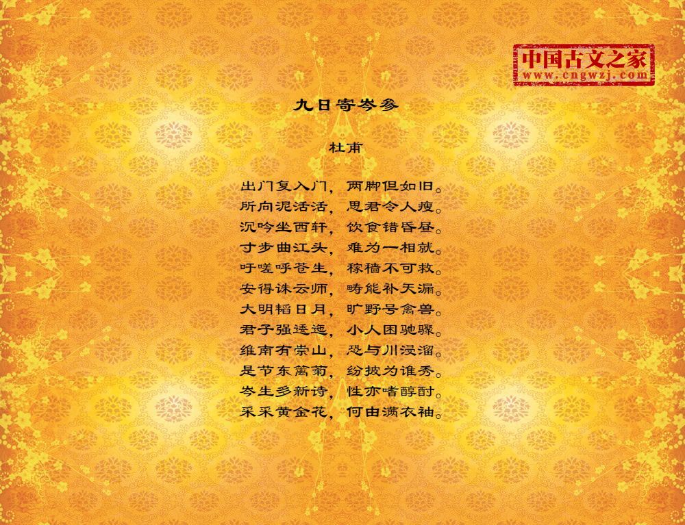 九日寄岑参
