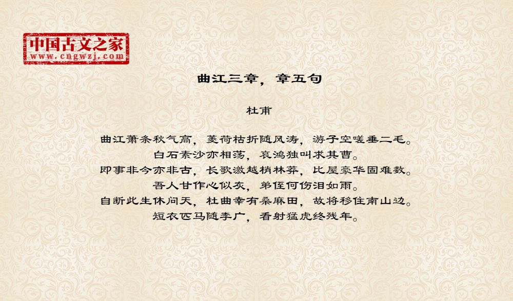 曲江三章，章五句