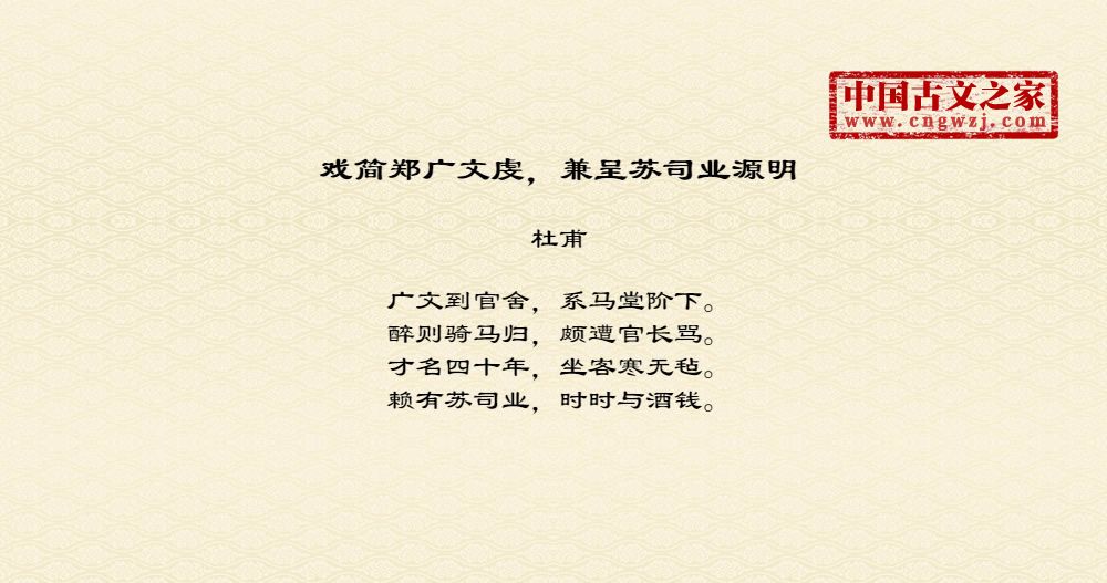 戏简郑广文虔，兼呈苏司业源明