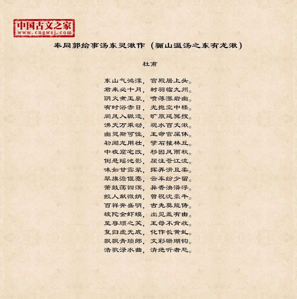 奉同郭给事汤东灵湫作（骊山温汤之东有龙湫）