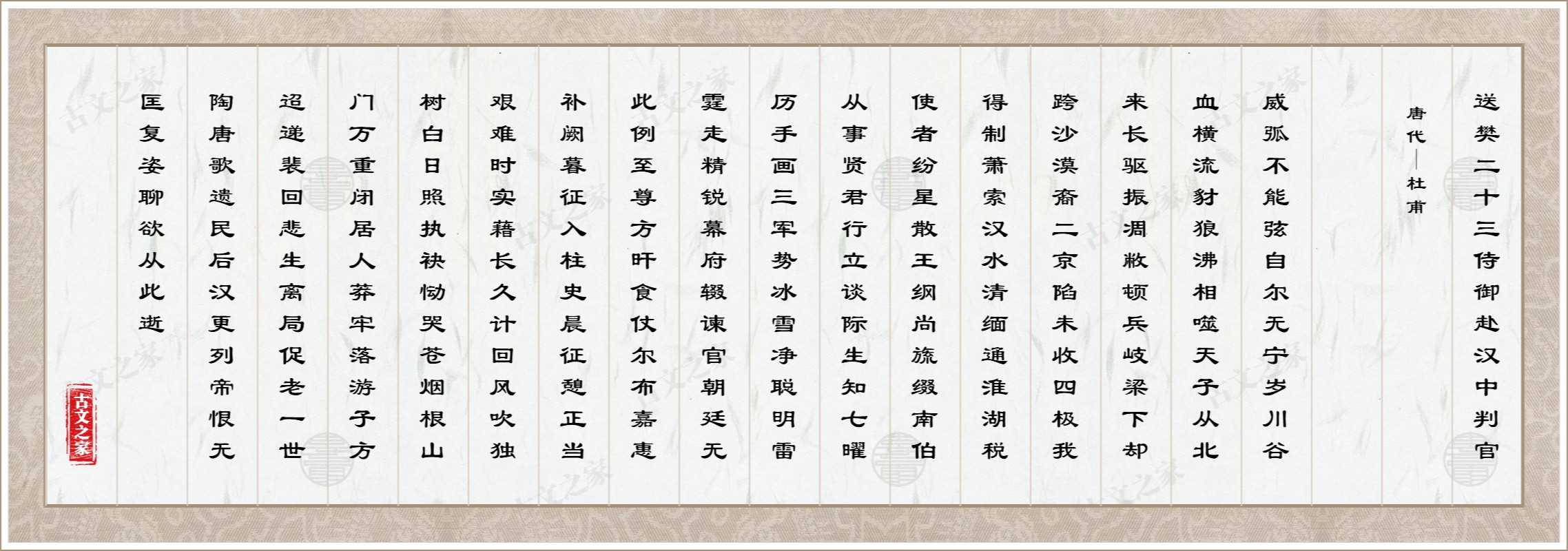 送樊二十三侍御赴汉中判官