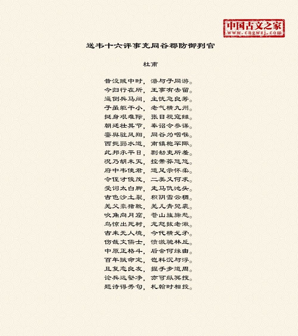 送韦十六评事充同谷郡防御判官