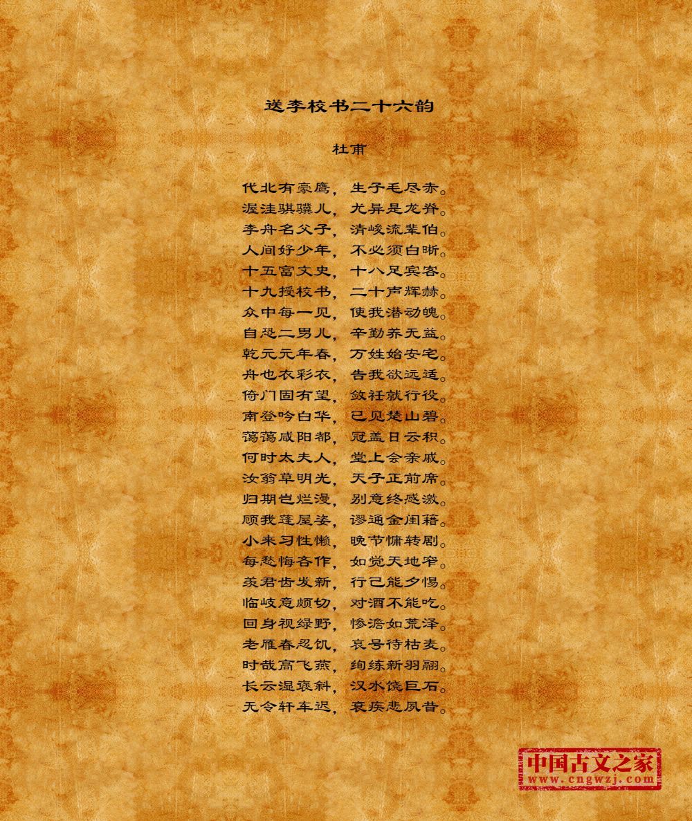 送李校书二十六韵