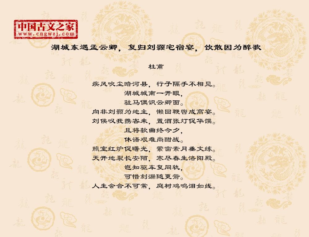 湖城东遇孟云卿，复归刘颢宅宿宴，饮散因为醉歌