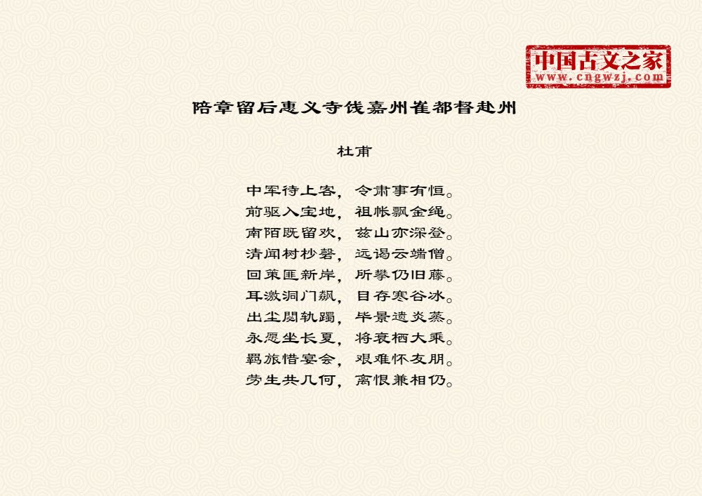 陪章留后惠义寺饯嘉州崔都督赴州