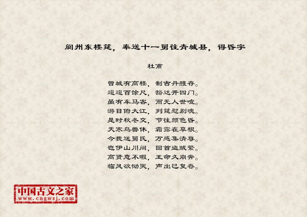 阆州东楼筵，奉送十一舅往青城县，得昏字