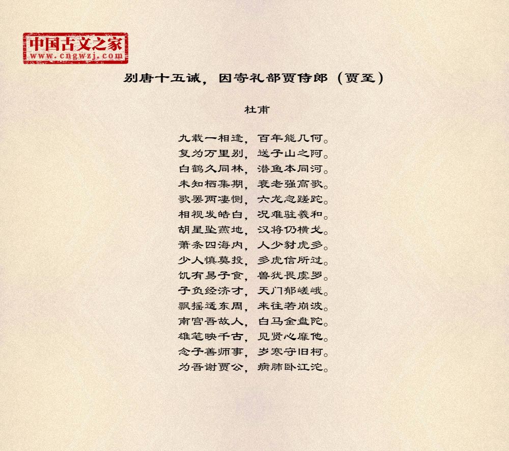 别唐十五诫，因寄礼部贾侍郎（贾至）