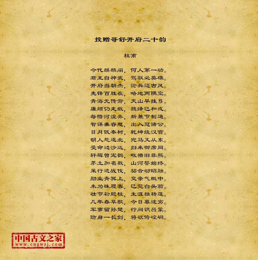 投赠哥舒开府二十韵
