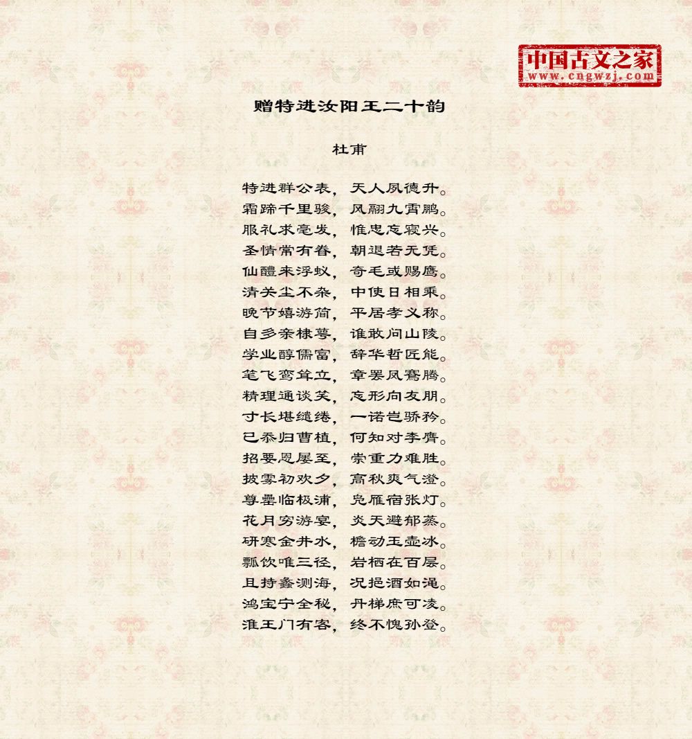 赠特进汝阳王二十韵