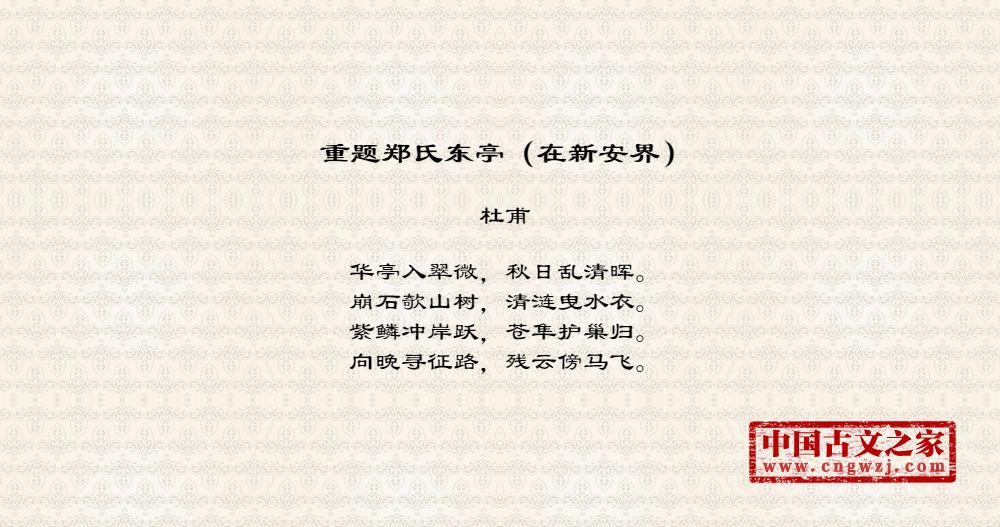 重题郑氏东亭（在新安界）