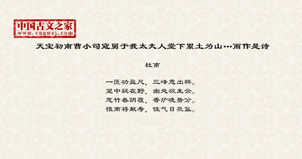 天宝初南曹小司寇舅于我太夫人堂下累土为山…而作是诗