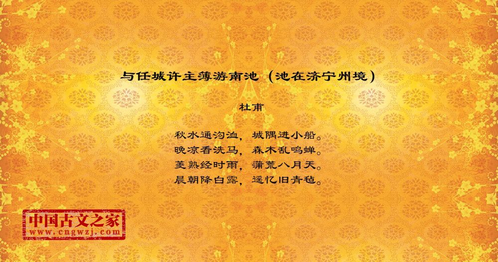 与任城许主簿游南池（池在济宁州境）