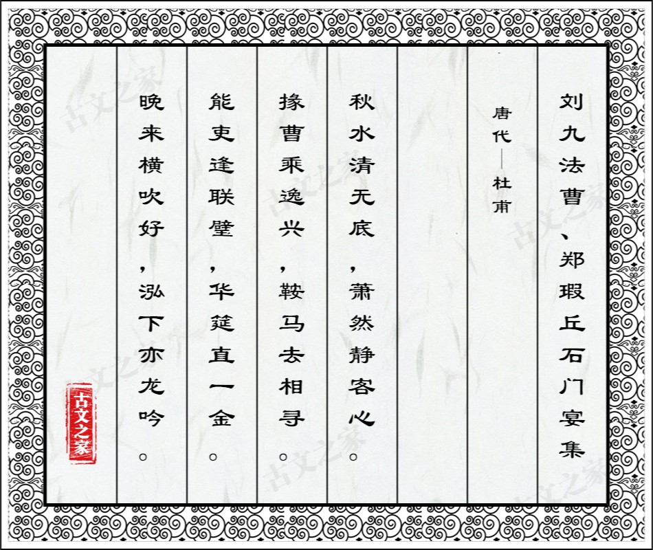 刘九法曹、郑瑕丘石门宴集
